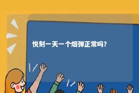悦刻一天一个烟弹正常吗？ 